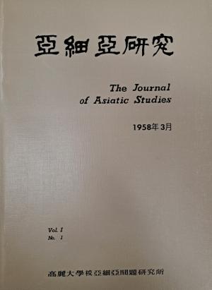 '아세아연구' 통권 200호 간행…국내 인문·사회 분야 종합학술지 중 '최초'