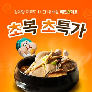 배민B마트, 20일까지 ‘초복 초특가’ 행사… 최대 59% 할인